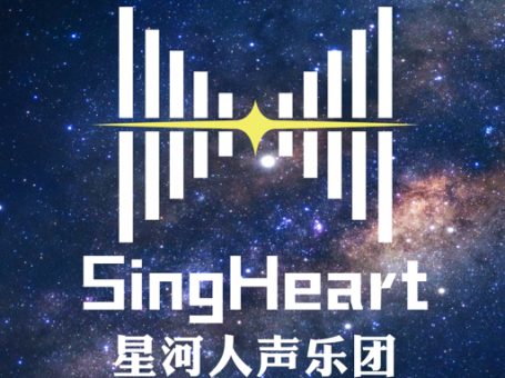 SingHeart星河人声乐团