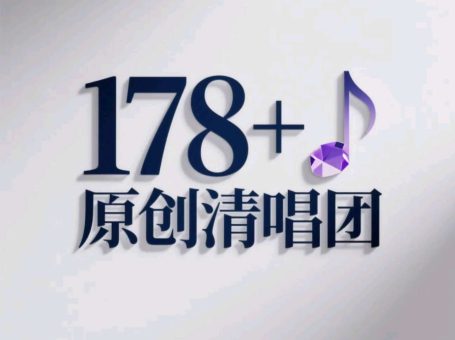 178+原创清唱团