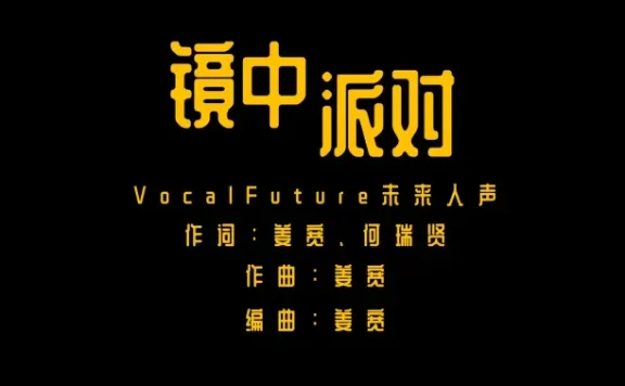 阿卡贝拉】未来人声乐团原创新歌《镜中派对》正式上线！