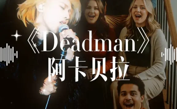 《Deadman》遇到阿卡贝拉