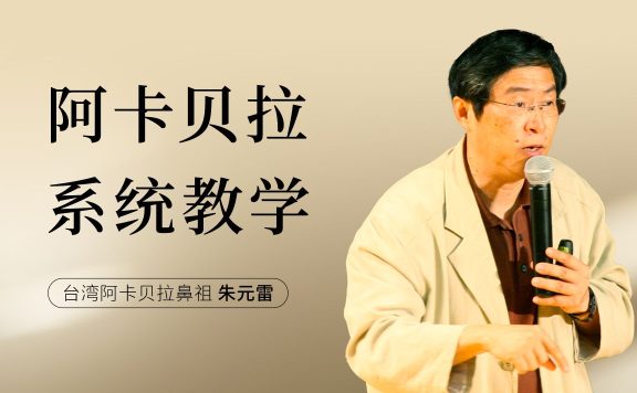 中国台湾阿卡贝拉鼻祖朱元雷阿卡贝拉快速上手法