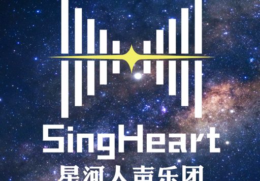 SingHeart星河人声乐团