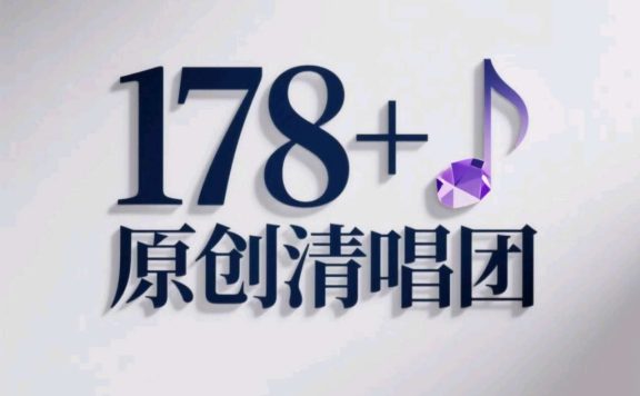 178+原创清唱团