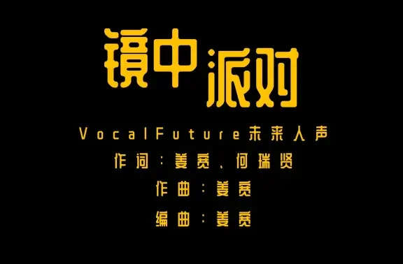 阿卡贝拉】未来人声乐团原创新歌《镜中派对》正式上线！