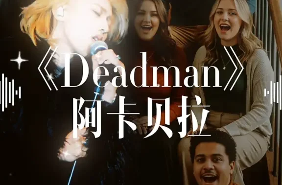 《Deadman》遇到阿卡贝拉