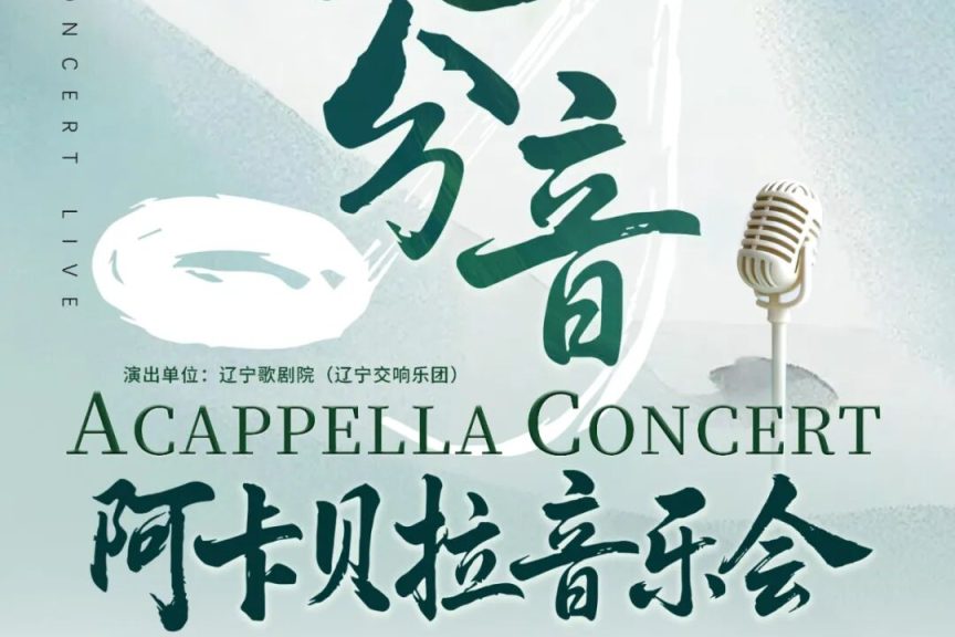 2026.1.10【“七分音”阿卡贝拉音乐会】