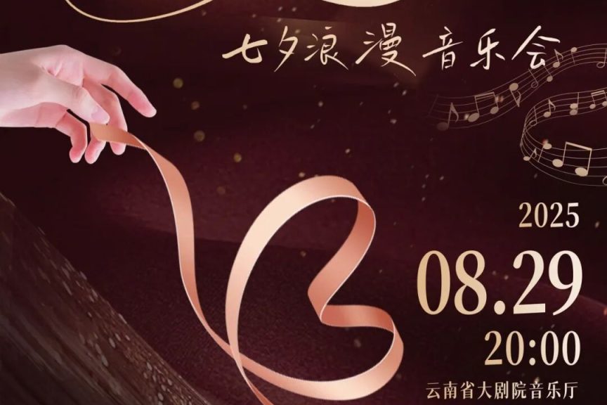 2025.8.29【“三重声浪·让爱发声”七夕浪漫音乐会】