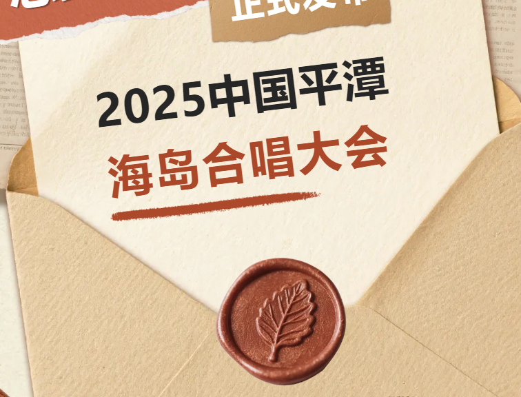 2025.12.31【山海相逢，歌声不散 | 2025中国平潭海岛合唱大会总纪录片】