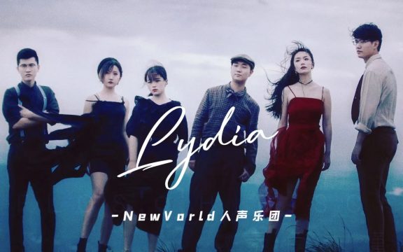 纯人声阿卡贝拉《Lydia》|疫情结束后,想看你摘下口罩的样子