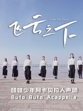 《飞云之下》(阿卡贝拉版本)