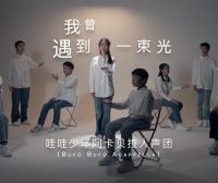 《我曾遇到一束光》（阿卡贝拉版）