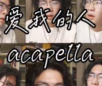 旧岁的最后一首歌，献给所有『爱我的人』。