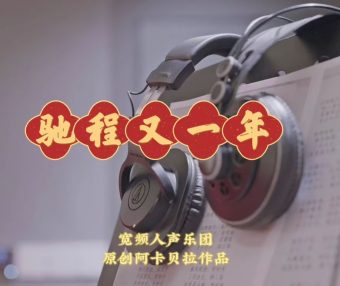 【宽频人声乐团】钟声敲过，马蹄踏响，送上原创阿卡贝拉作品《驰程又一年》