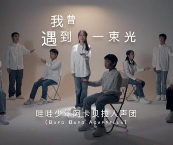 《我曾遇到一束光》（阿卡贝拉版）