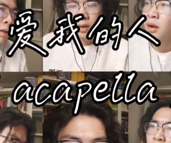 旧岁的最后一首歌，献给所有『爱我的人』。