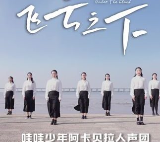 《飞云之下》（阿卡贝拉版本）