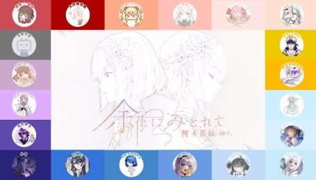 【2026プロセカ啤酒烧烤纪】《余花にみとれて》阿卡贝拉&大合唱