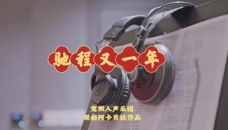 【宽频人声乐团】钟声敲过,马蹄踏响,送上原创阿卡贝拉作品《驰程又一年》