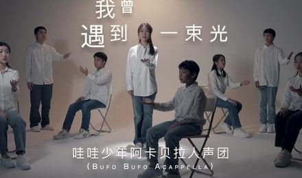 《我曾遇到一束光》（阿卡贝拉版）