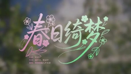 春日绮梦|【咚特哇瑞人声乐团】