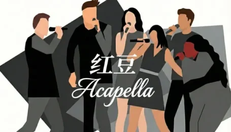 《红豆》爆改爵士阿卡贝拉？致敬王菲/方大同