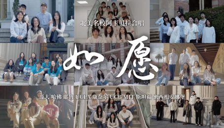 九所世界名校联合呈现|纯人声版《如愿》