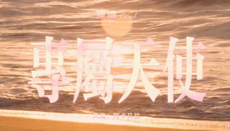 【Suno V5】Tank-专属天使(阿卡贝拉版)