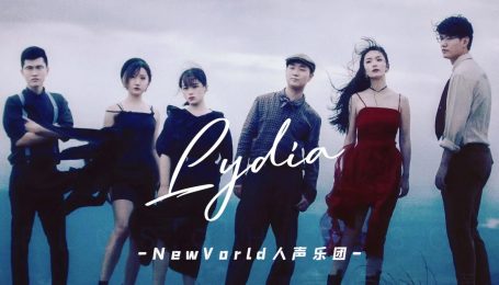 纯人声阿卡贝拉《Lydia》|疫情结束后，想看你摘下口罩的样子