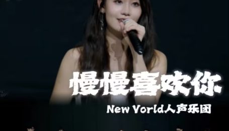 阿卡贝拉纯人声温情演绎《慢慢喜欢你》