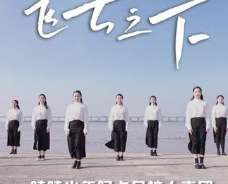 《飞云之下》（阿卡贝拉版本）