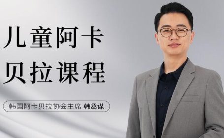 韩国阿卡贝拉教育协会主席韩丞谋儿童阿卡贝拉课程