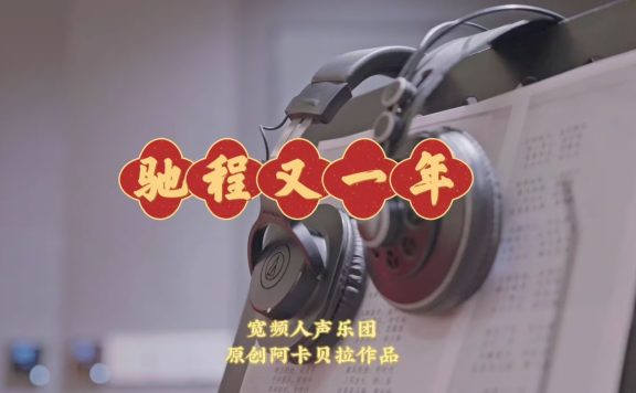 【宽频人声乐团】钟声敲过，马蹄踏响，送上原创阿卡贝拉作品《驰程又一年》