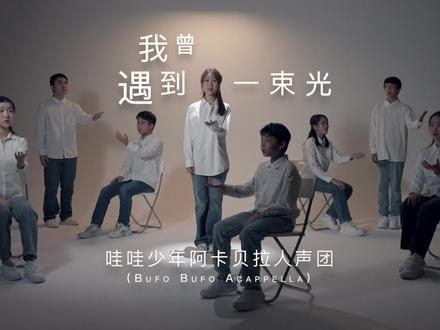 《我曾遇到一束光》（阿卡贝拉版）