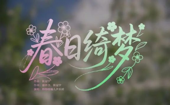 春日绮梦｜【咚特哇瑞人声乐团】