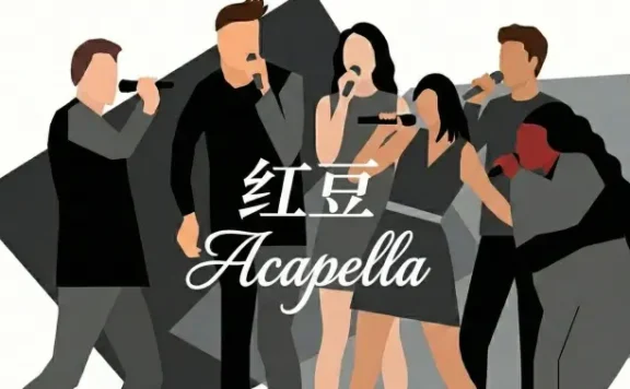 《红豆》爆改爵士阿卡贝拉？致敬王菲/方大同