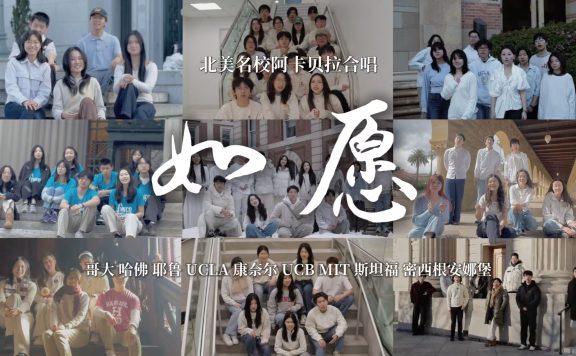 九所世界名校联合呈现｜纯人声版《如愿》