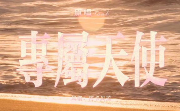 【Suno V5】Tank-专属天使(阿卡贝拉版）