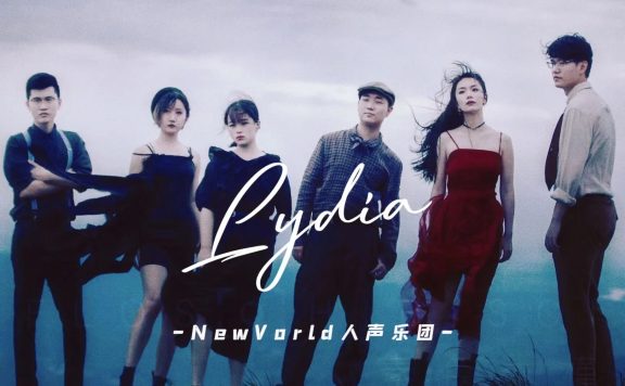 纯人声阿卡贝拉《Lydia》|疫情结束后，想看你摘下口罩的样子