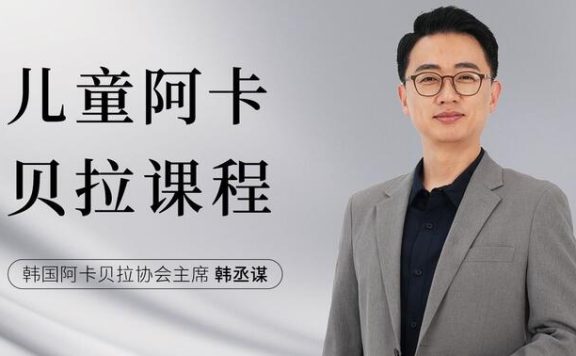 韩国阿卡贝拉教育协会主席韩丞谋儿童阿卡贝拉课程