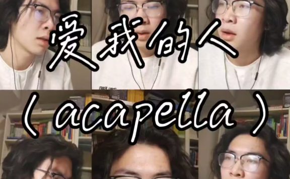 旧岁的最后一首歌，献给所有『爱我的人』。