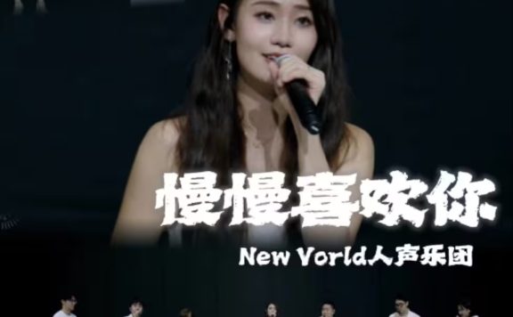 阿卡贝拉纯人声温情演绎《慢慢喜欢你》