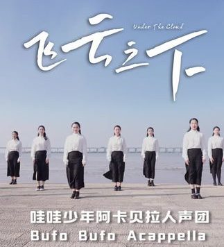 《飞云之下》（阿卡贝拉版本）