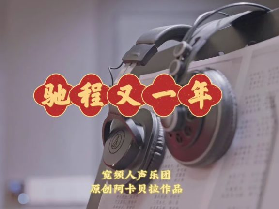 【宽频人声乐团】钟声敲过，马蹄踏响，送上原创阿卡贝拉作品《驰程又一年》