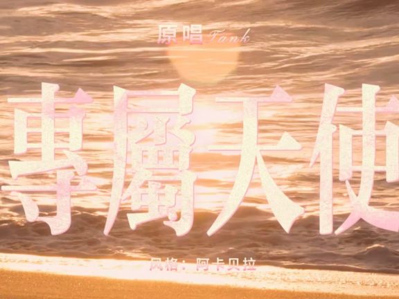 【Suno V5】Tank-专属天使(阿卡贝拉版)