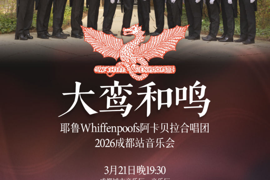 ✨2026.3.21【耶鲁Whiffenpoofs阿卡贝拉合唱团2026成都音乐会】