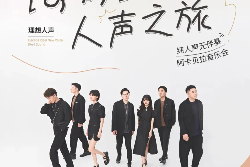 2026.3.7【奇妙人声之旅·理想人声阿卡贝拉音乐会】