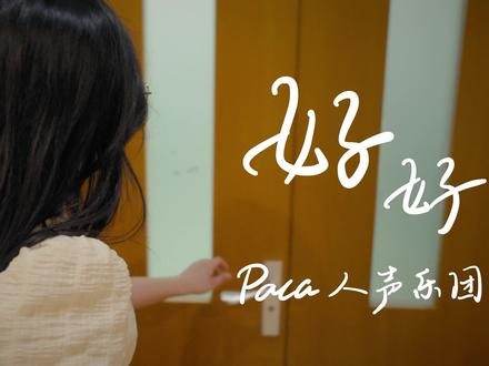 【毕业向】散伙的是这场盛夏，而不是我们。五月天《好好》阿卡贝拉版献给毕业的你——北京大学Paca人声乐团
