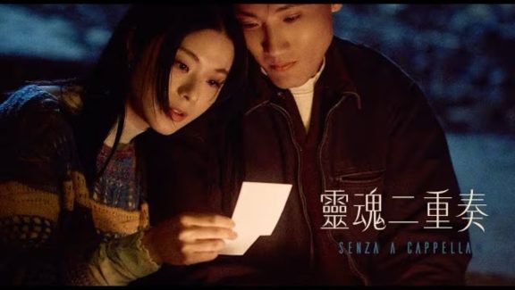 SENZA A Cappella – 靈魂二重奏 Duet of Souls (Official Music Video)