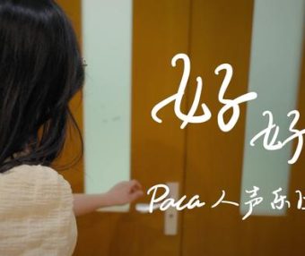 【毕业向】散伙的是这场盛夏，而不是我们。五月天《好好》阿卡贝拉版献给毕业的你——北京大学Paca人声乐团