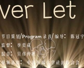 中传社彩秋韵阿卡贝拉｜用和声记录一切美好 《Never Let Go》